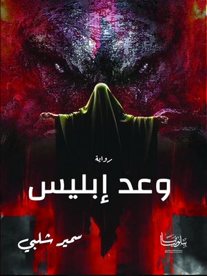 cover image of وعد إبليس